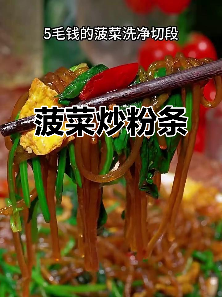 孩子不爱吃青菜？试试这个菠菜炒粉条，简单又下饭