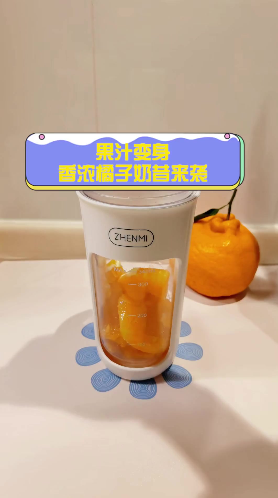 果汁变身,香浓橘子奶昔来袭