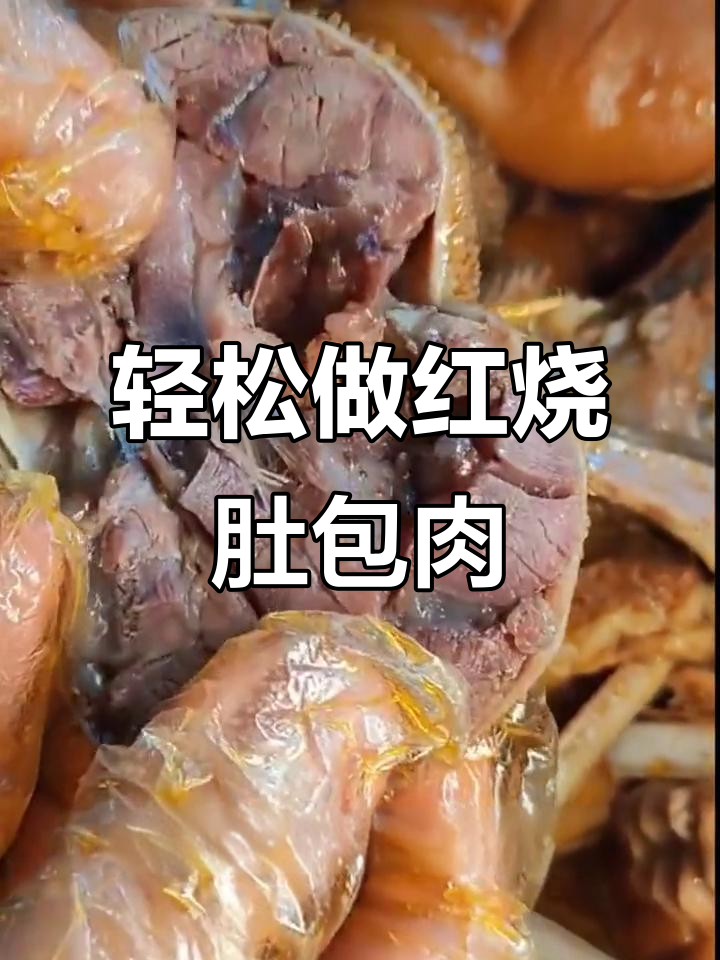 红烧肚包肉,满满都是羊肉,做法超简单