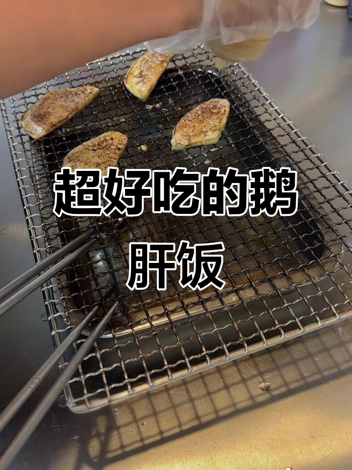 入口即化的鹅肝饭，烤制秘诀大揭秘