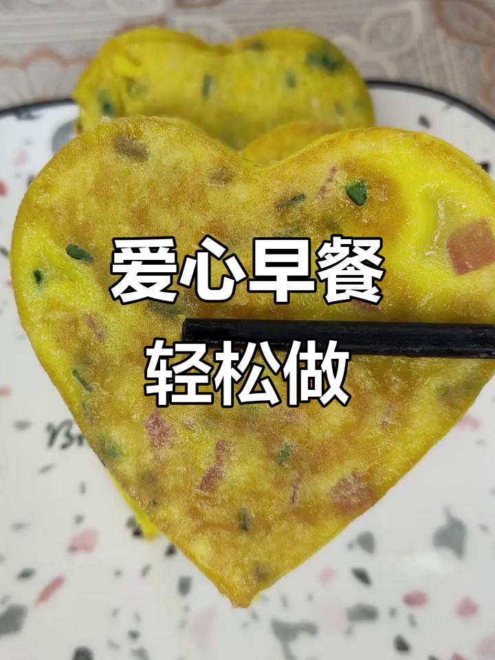 爱心早餐大挑战，简单美味又浪漫！