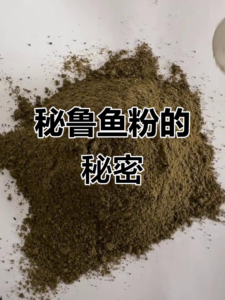 秘鲁鱼粉，营养丰富，提升动物生长速度！