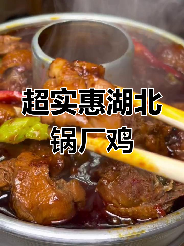 湖北特色郭场鸡,信阳也能吃到!超值套餐让你扶墙走