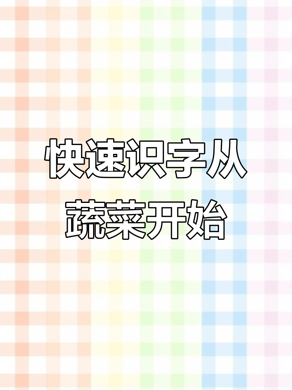 零基础学认字,轻松掌握拼音和蔬菜名称