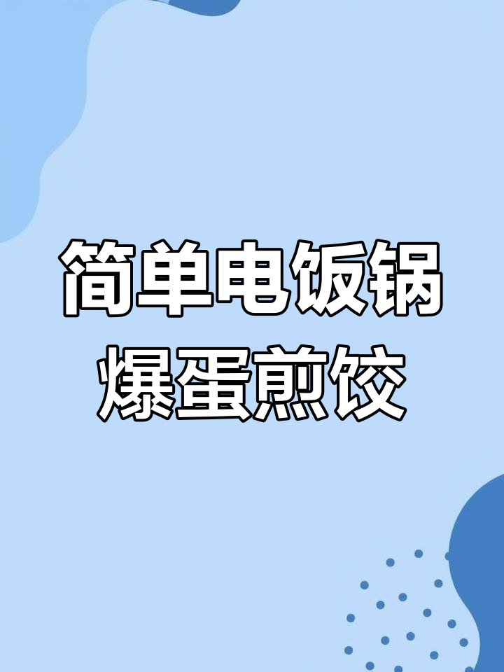 电饭锅轻松做爆蛋煎饺,底脆不糊,2分钟搞定美味