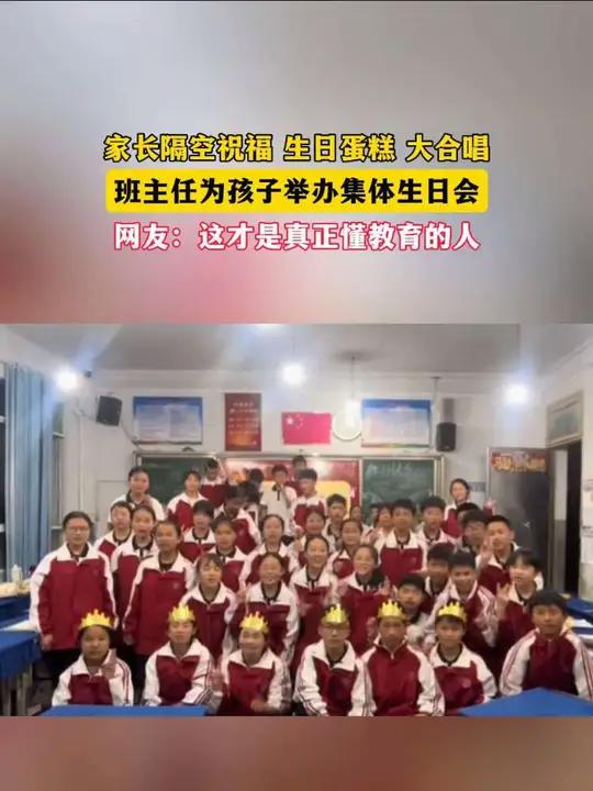 班主任为班上孩子举办集体生日会,有远方家长祝福、生日蛋糕、大合唱等项目,引网友直呼:这才是