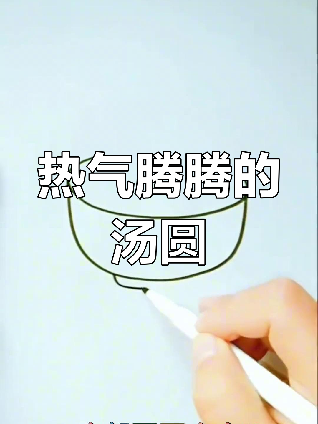 画个可爱的汤圆表情