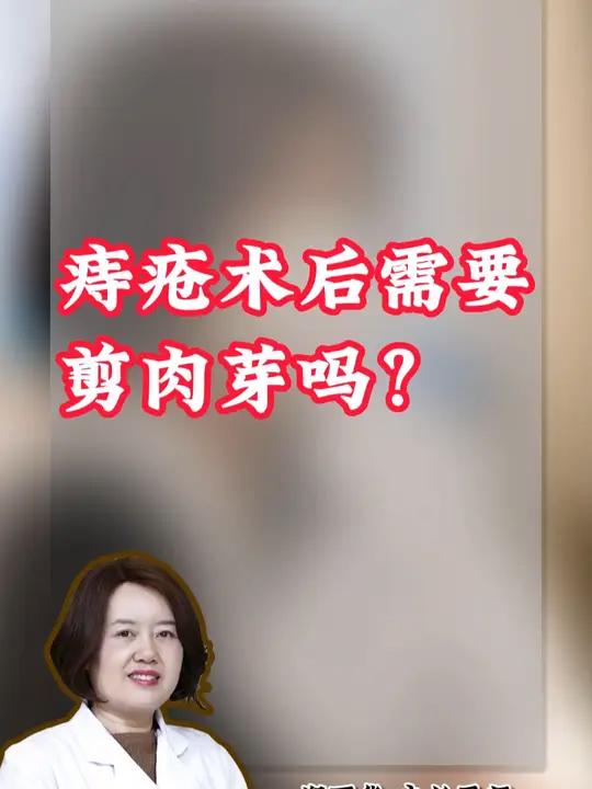 痔疮术后要剪肉芽吗?