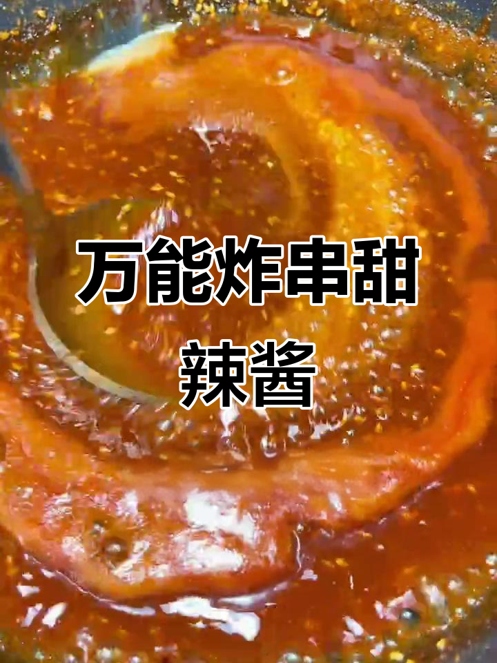 甜辣炸串酱,香脆又过瘾!