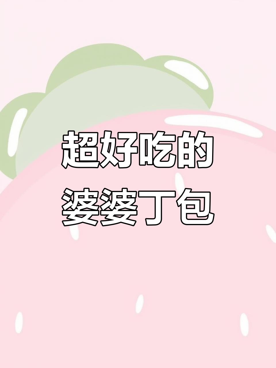 婆婆丁包子,面皮超好吃!