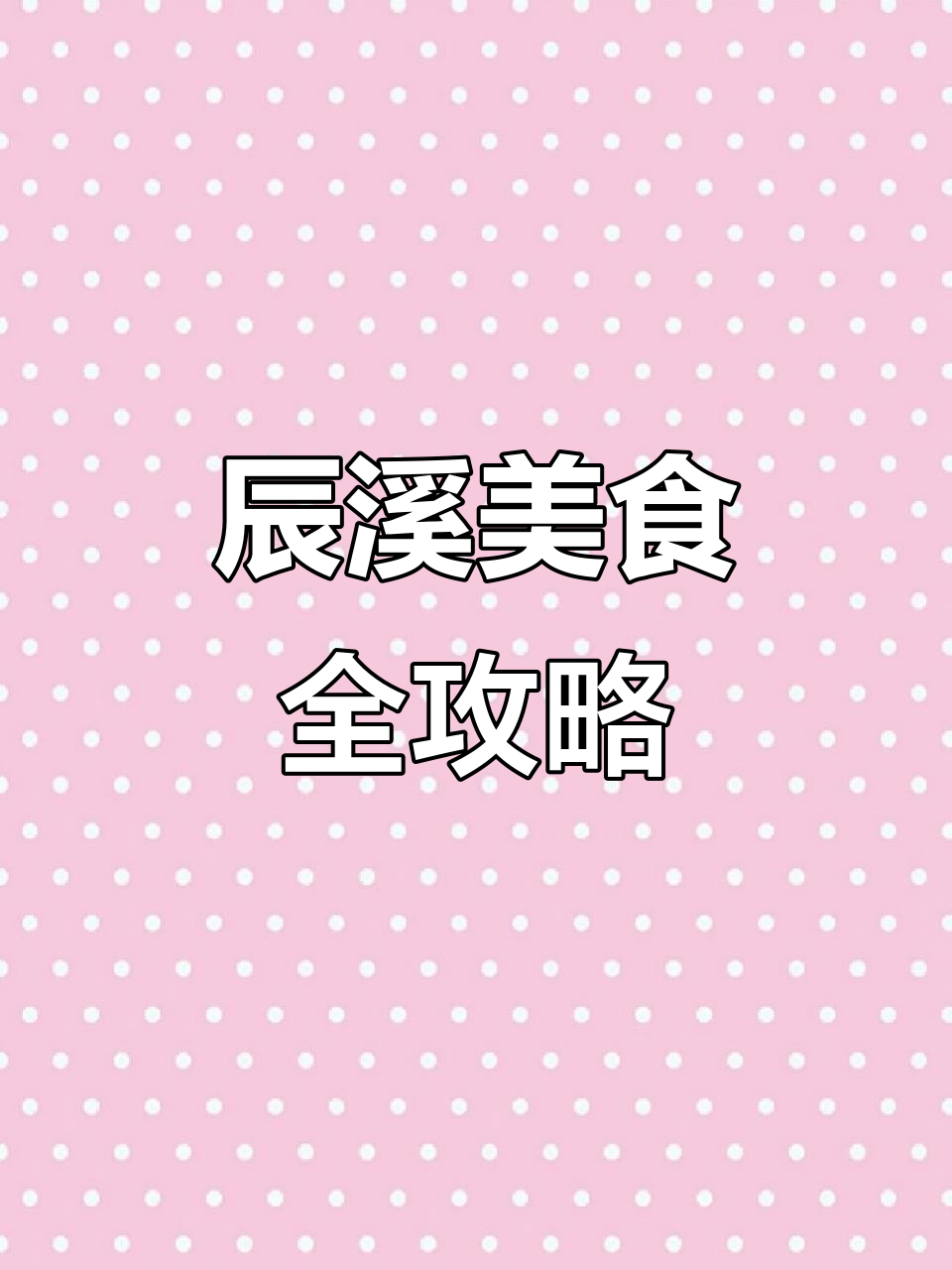 湖南辰溪晚餐大揭秘：炒血鸭极辣，泡萝卜美味十足
