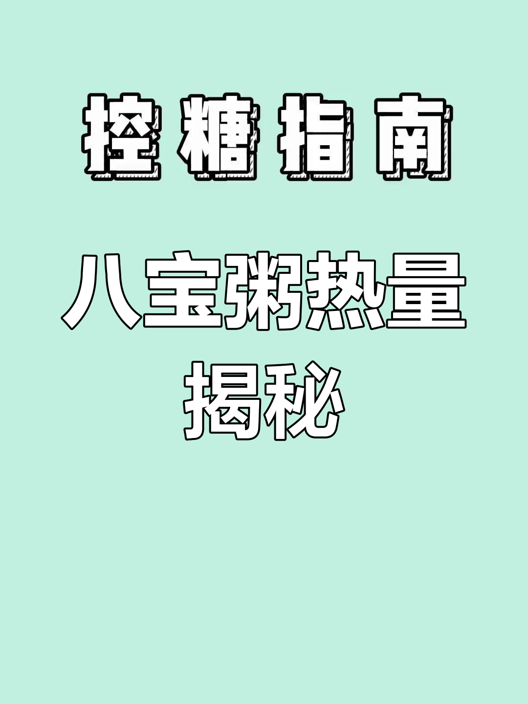 八宝粥热量解析:减脂期能吃吗?