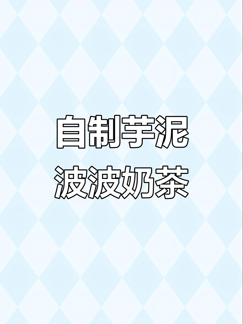雪克杯教你做超火芋泥波波奶茶，步骤简单又美味