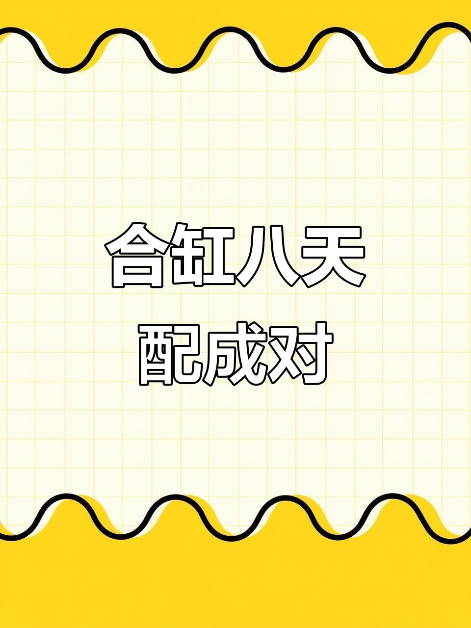 狮王斗鱼八天配对成功,四针狮王繁殖记