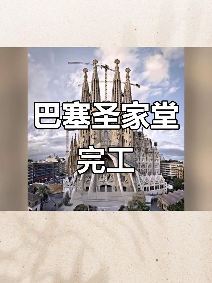 百年烂尾楼终于封顶,巴塞罗那圣家堂完成最后工程