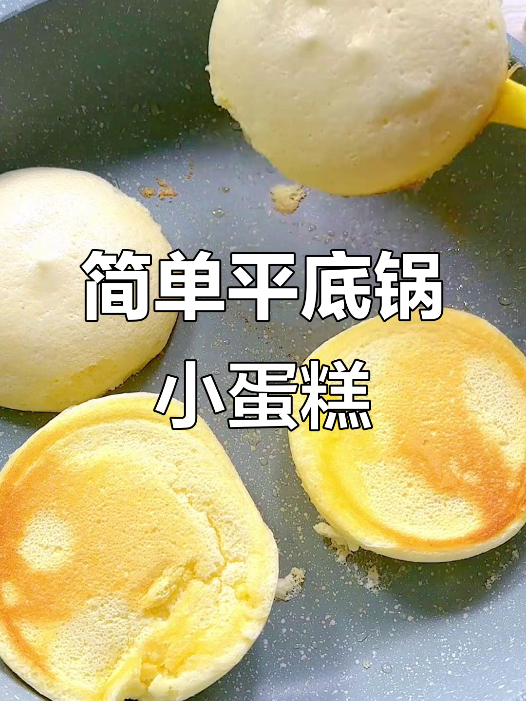 平底锅轻松做松软小蛋糕,宝宝一口接一口超爱吃