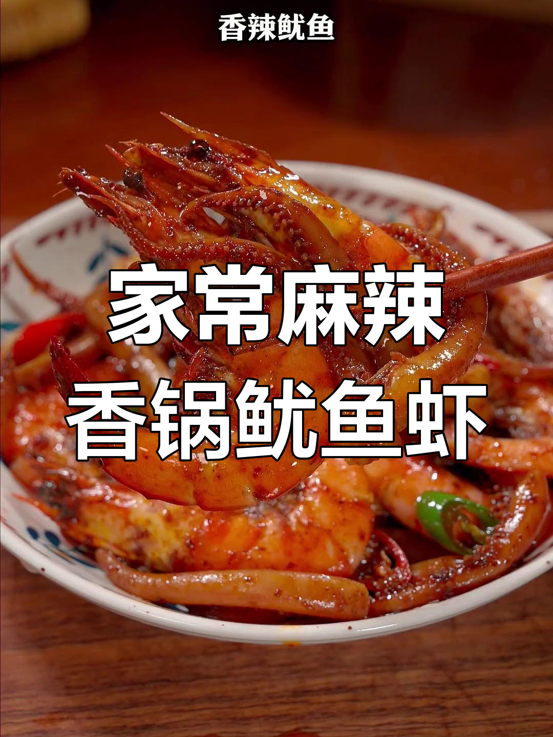 在家做香辣鱿鱼虾，麻辣鲜香一学就会