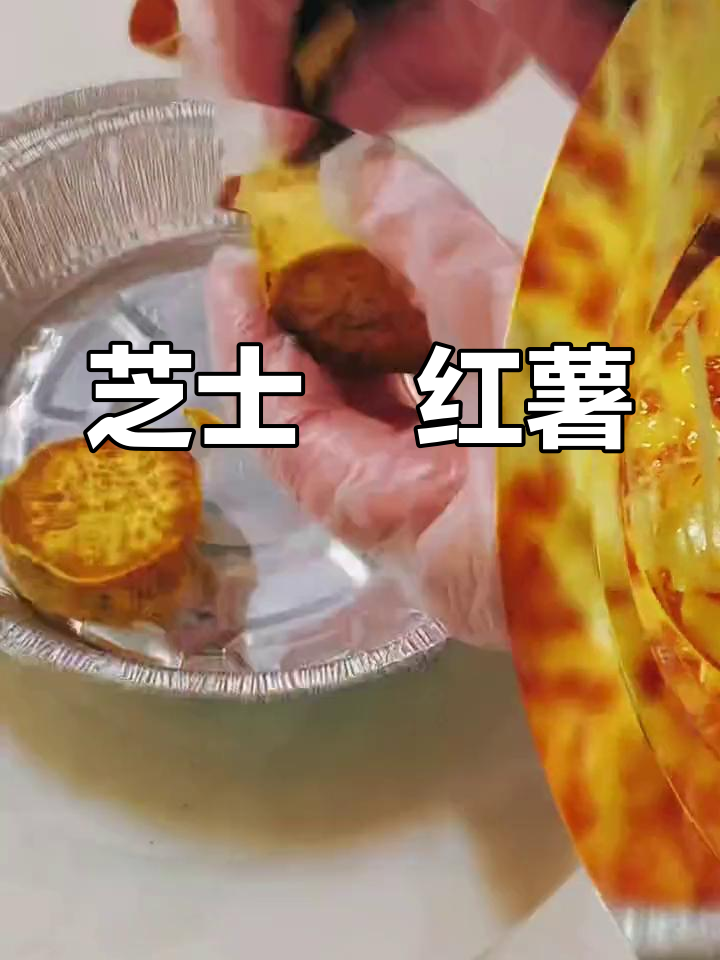空气炸锅芝士焗红薯,超美味