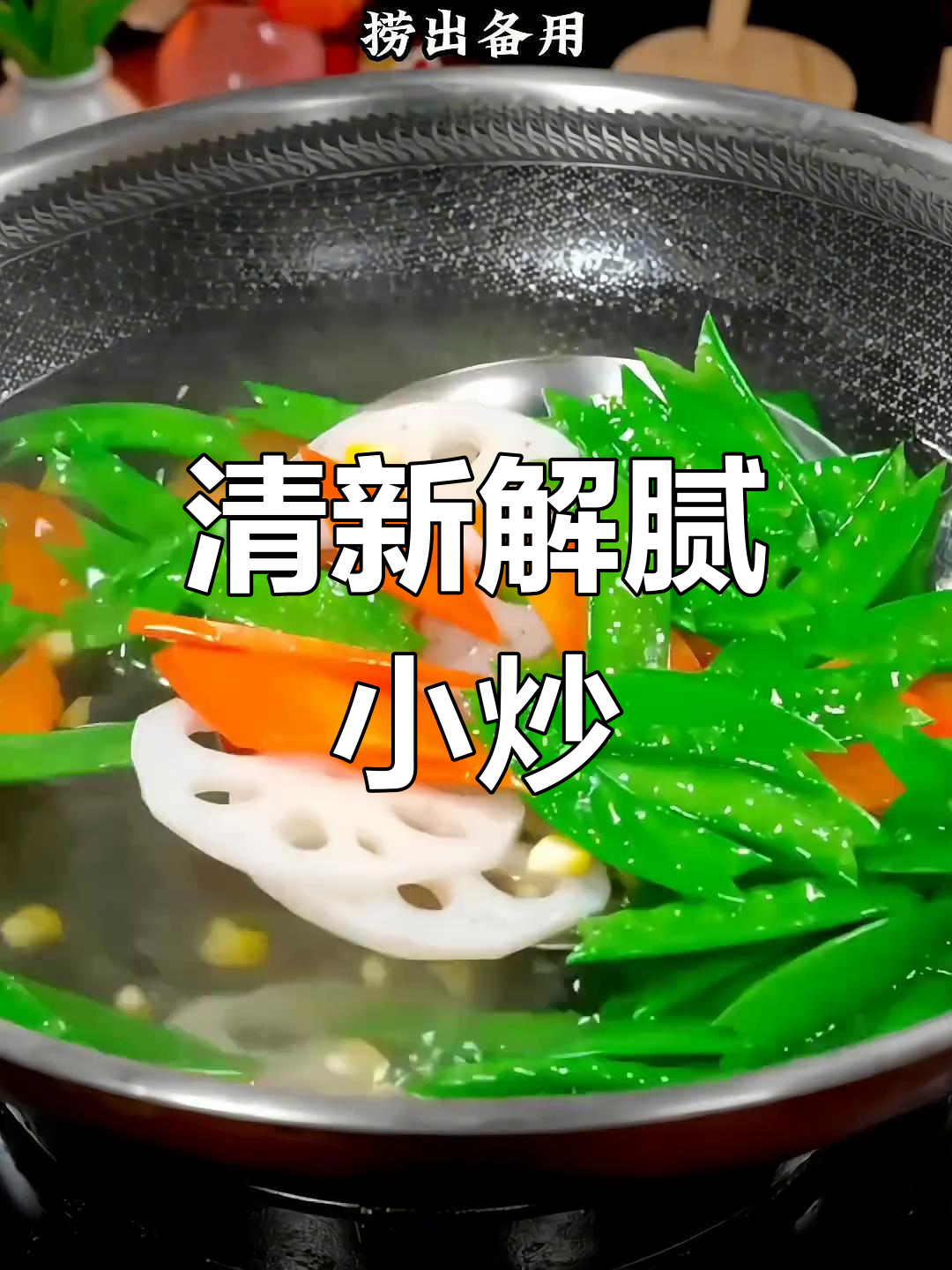 过年吃腻了油腻菜?试试这道清新小炒,解腻又开胃!