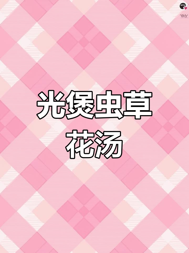 虫草花光煲汤,清脆爽口解腻新做法