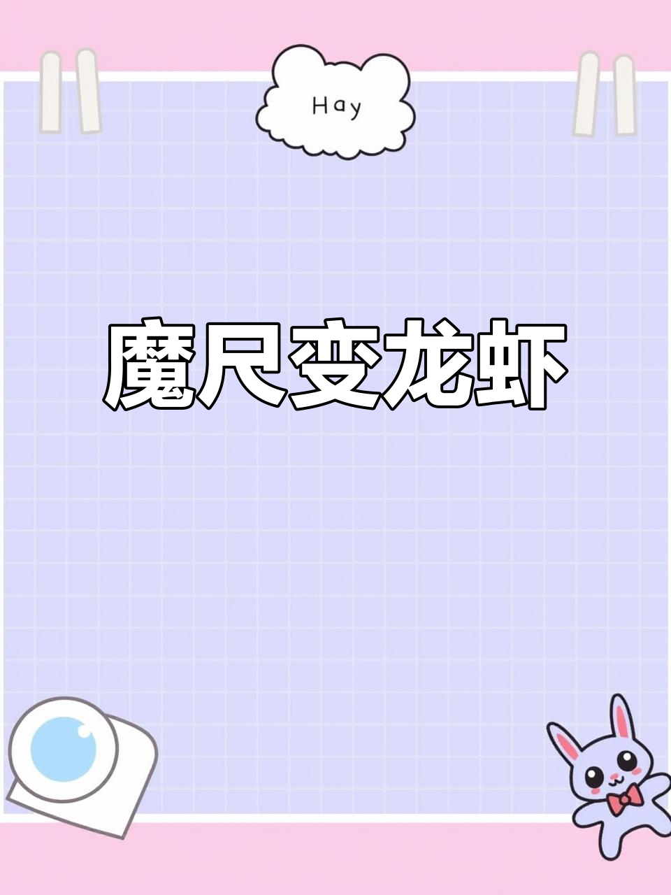 用魔尺轻松做小龙虾,慢动作演示,超有趣!