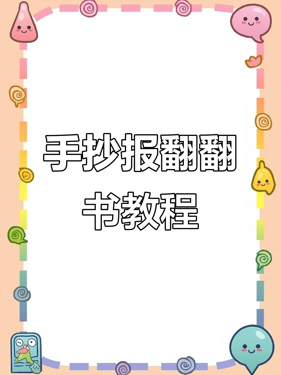 2026年春节习俗立体手抄报制作指南,轻松学会!