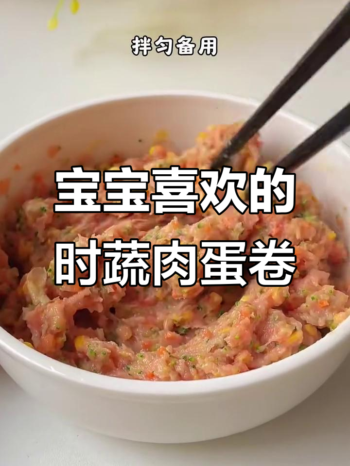 蔬菜肉蛋卷,宝宝最爱吃的美味新做法
