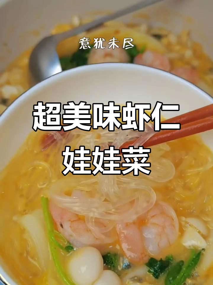 虾仁粉丝娃娃菜,鲜美到眉毛掉下来!