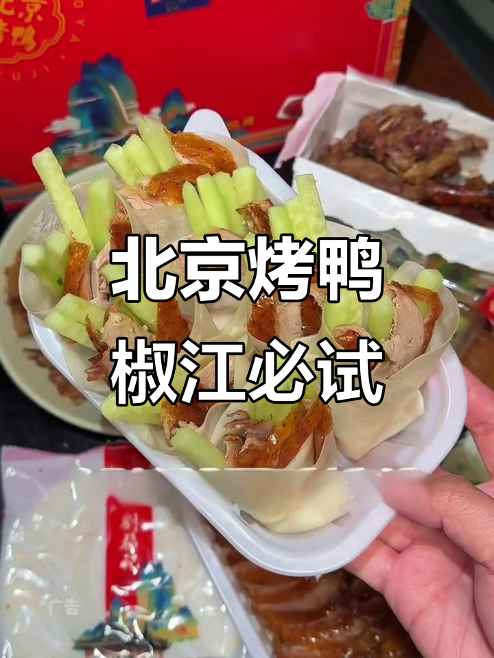 椒江康平路新开北京烤鸭店,传统技艺让你停不下来