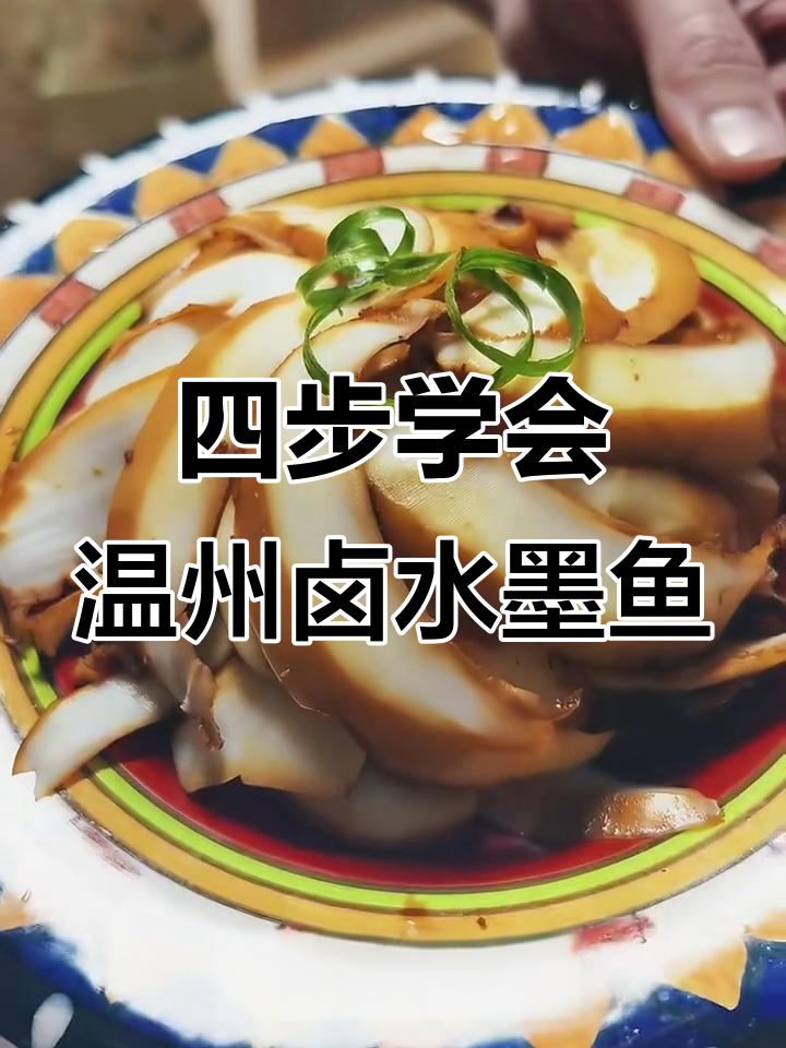 温州传统卤水墨鱼,简单四步搞定美味冷盘