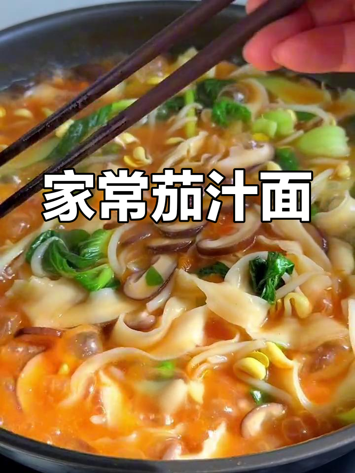 酸爽茄汁面,家常做法超简单