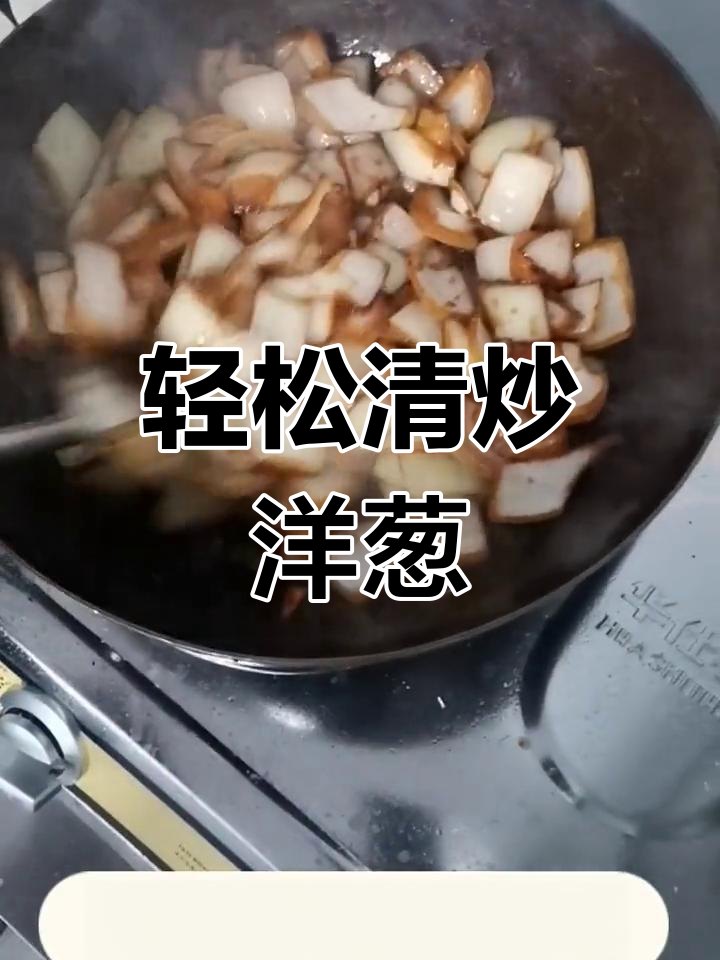 清炒洋葱的家常做法,简单又美味