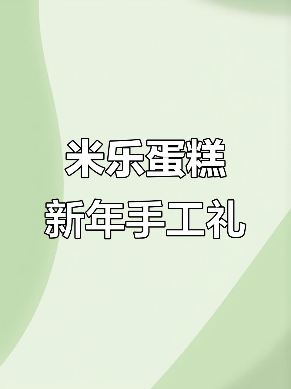 手工年货大集合，米乐蛋糕带你品味正宗家乡味