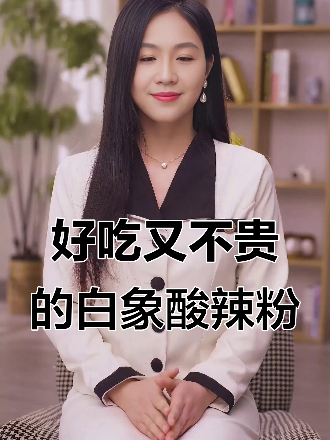 白象酸辣粉,劲道爽滑又便宜,汤底酸爽让人上瘾