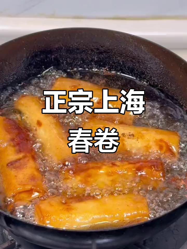 上海经典春卷,外酥内嫩,早餐必备!