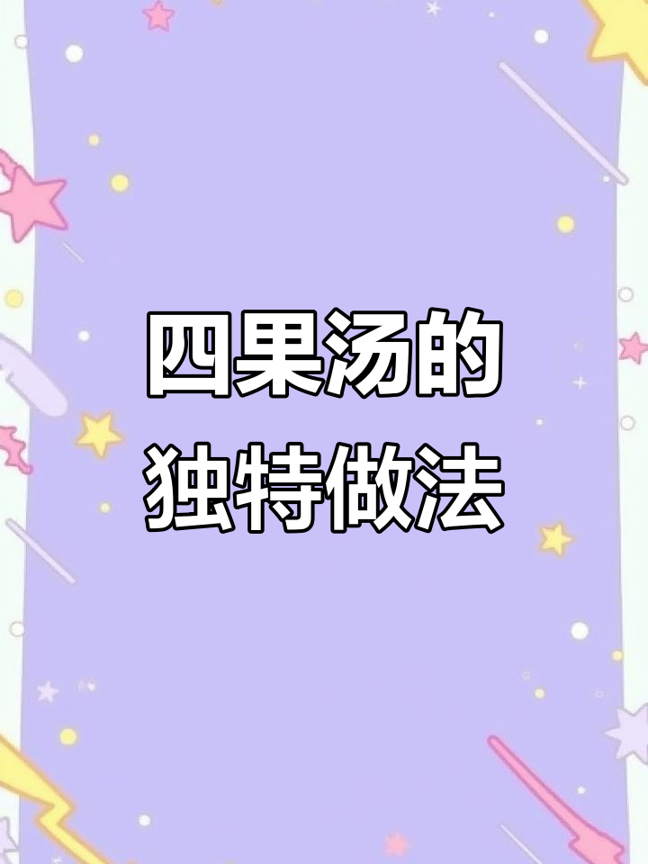 福建四果汤：纯手工制作，口感清爽不腻