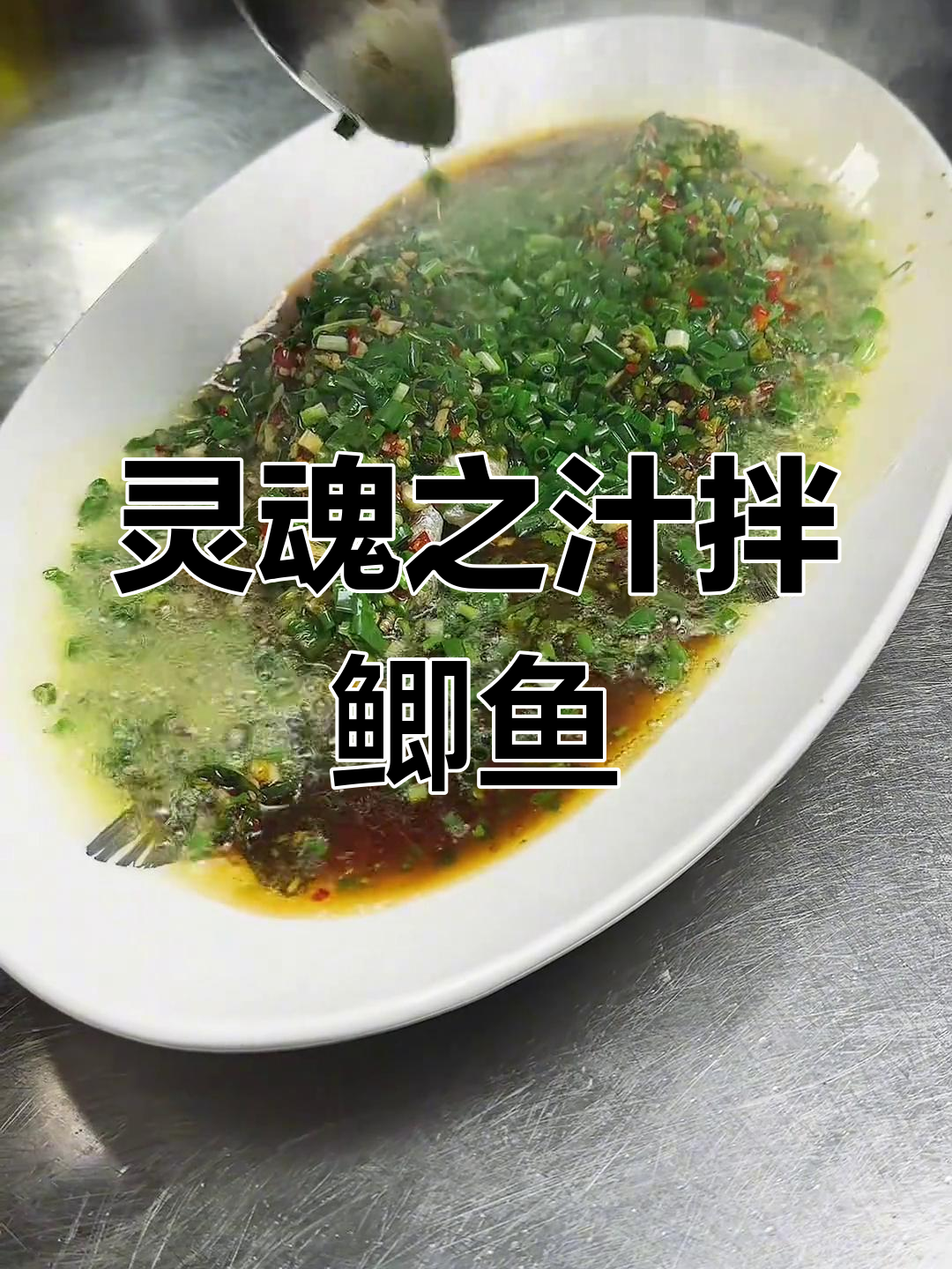 凉拌鲫鱼,浇上这汁,味道更赞!