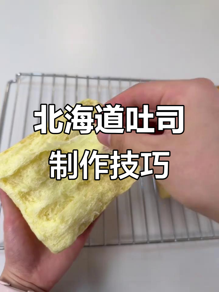北海道吐司做法大揭秘，65度汤种让面包更绵密