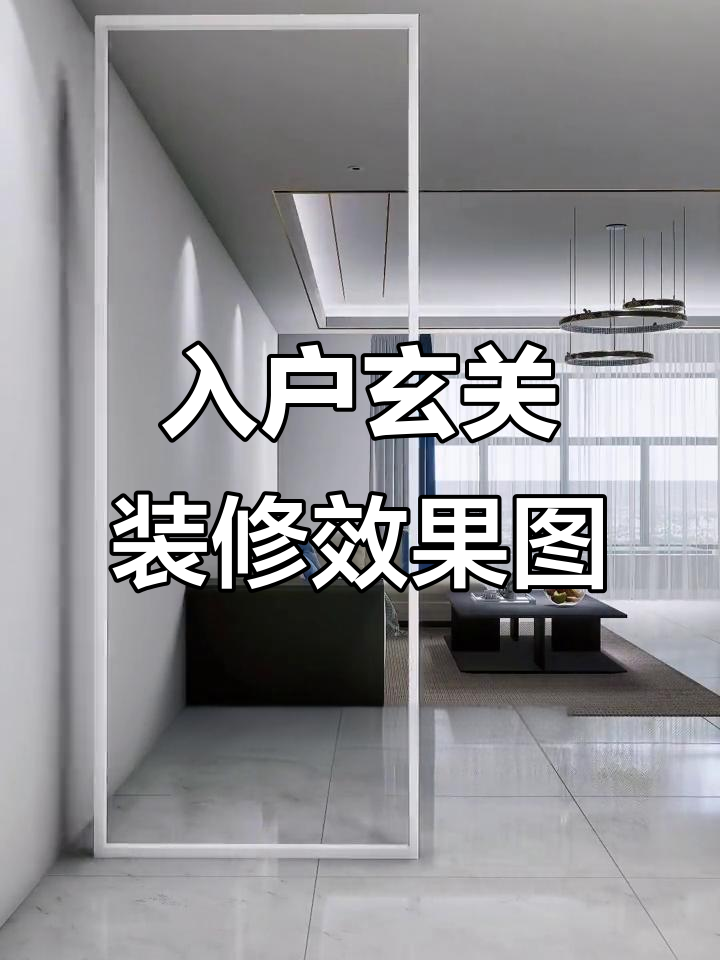 玄关隔断设计大揭秘:艺术玻璃、长虹玻璃与私密设计的完美结合