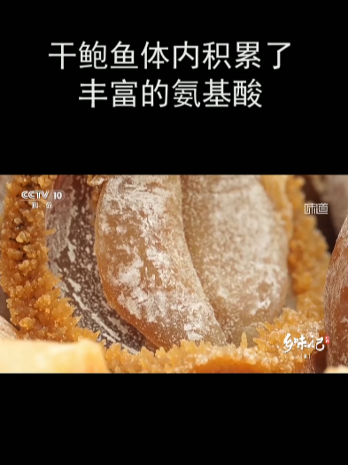 干鲍鱼体内积累了丰富的氨基酸