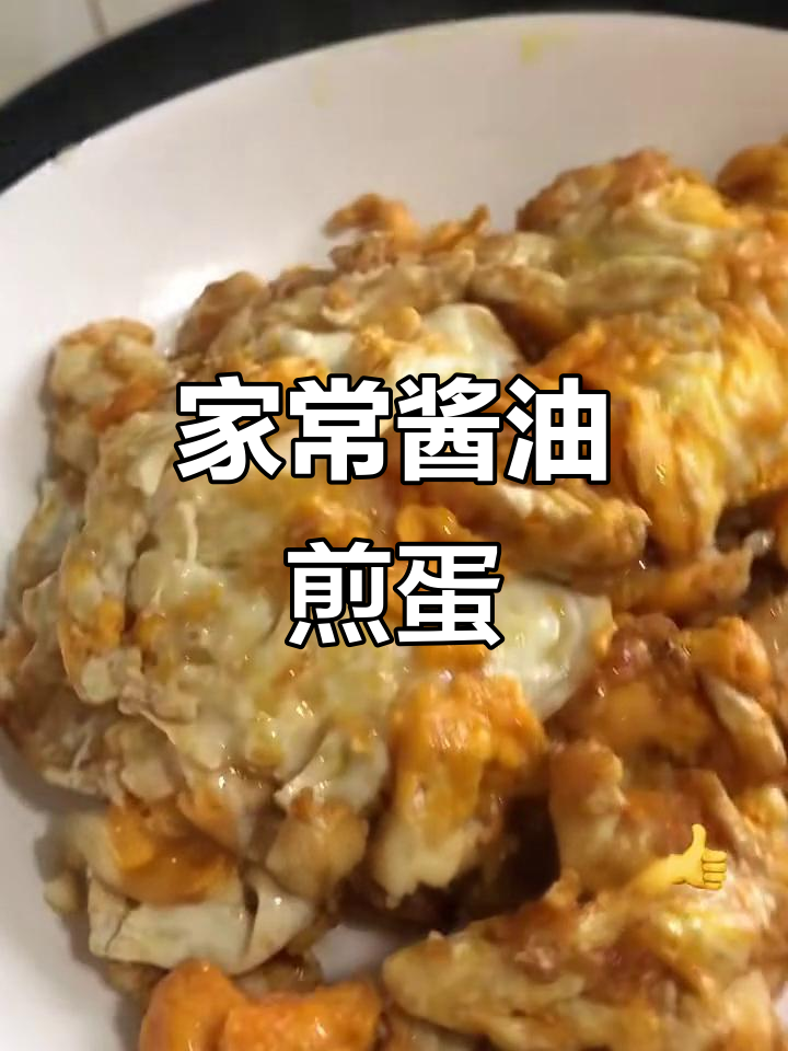 简单又好吃的酱油煎蛋,搭配粥最完美