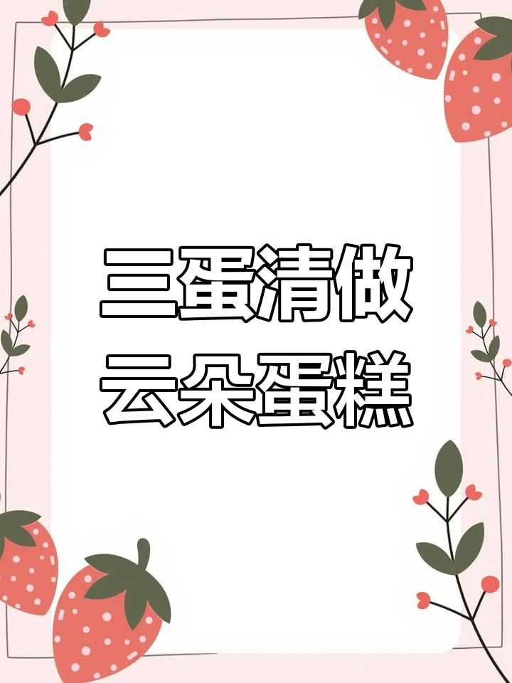 只需三个蛋清,轻松做出云朵般的棉花糖蛋糕