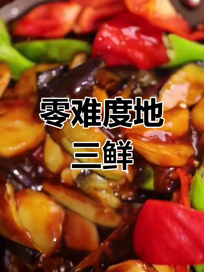 手残党也能轻松做出正宗东北地三鲜,简单又美味