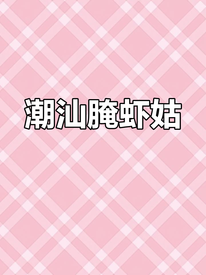 潮汕毒药腌虾姑,深夜放毒让你停不下来