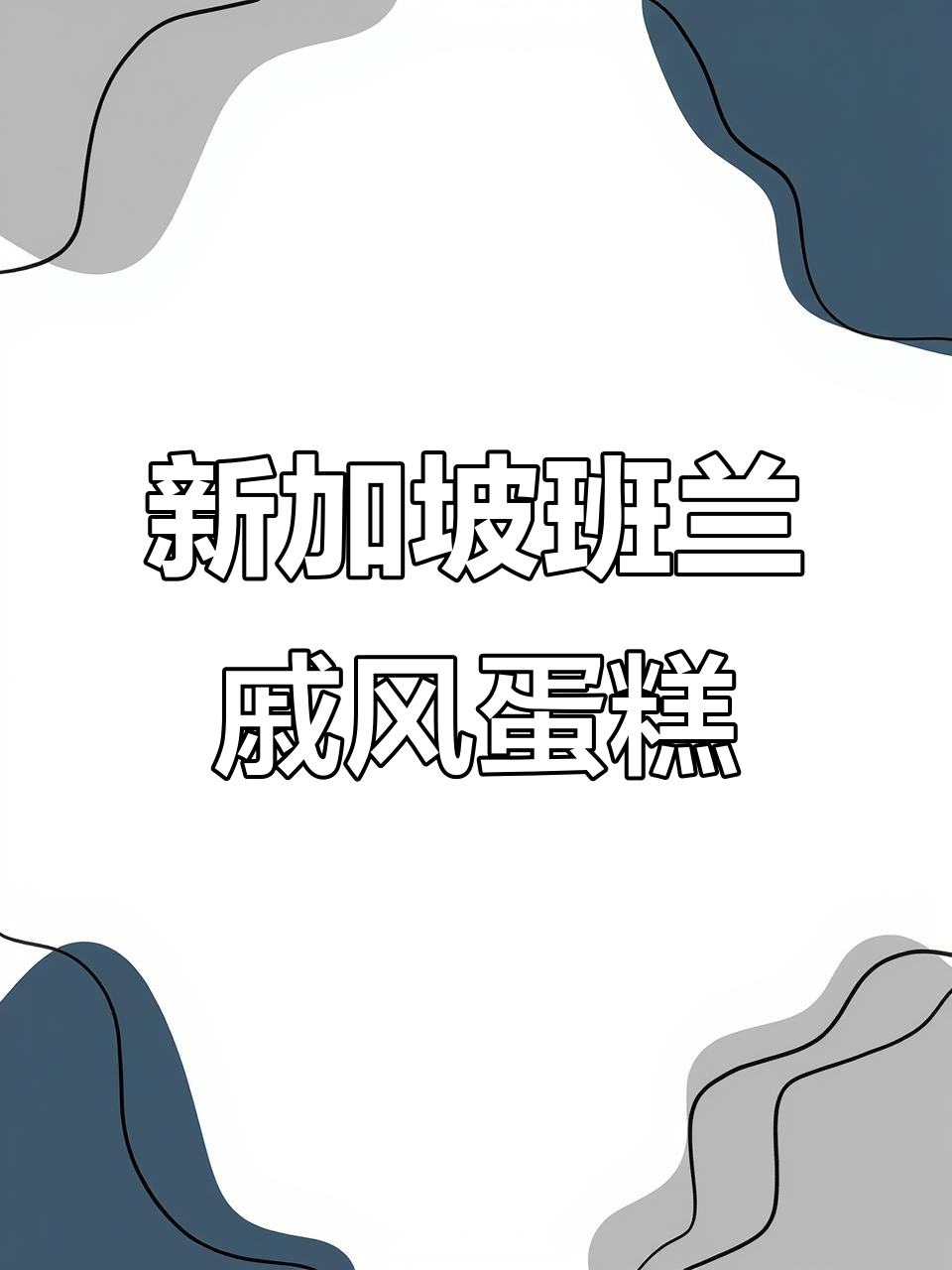 斑斓戚风蛋糕,香气扑鼻的国民糕点制作秘籍
