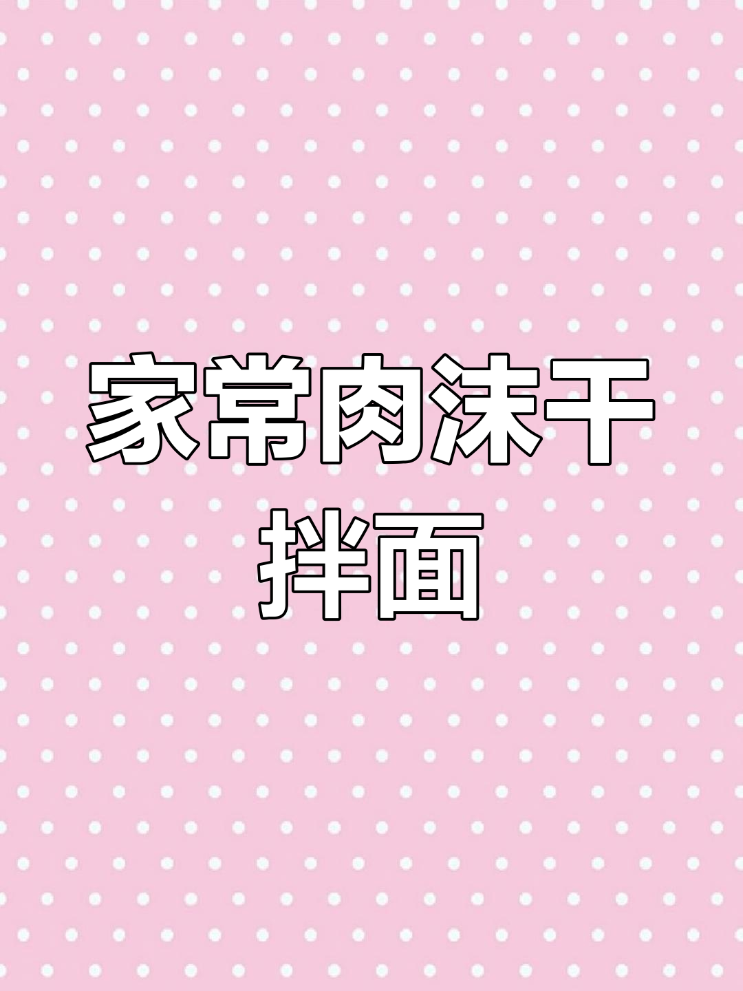 青海特色肉末干拌面,家庭版做法超简单
