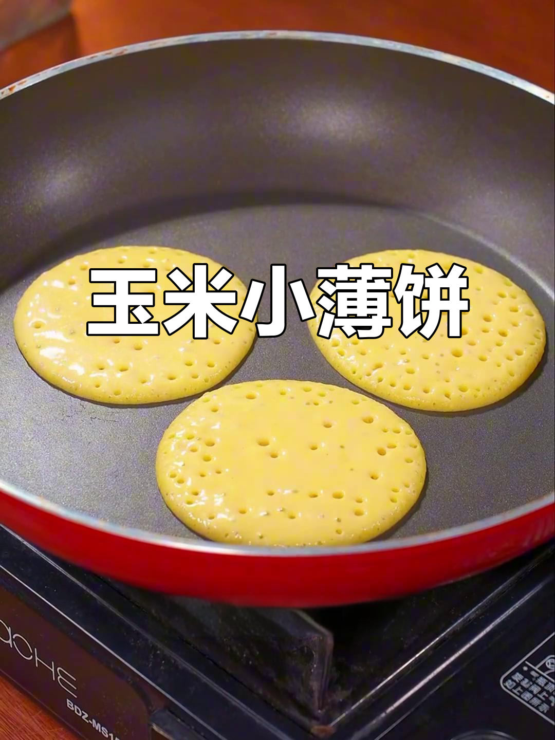 玉米面小薄饼,蓬松暄软又健康,做法超简单