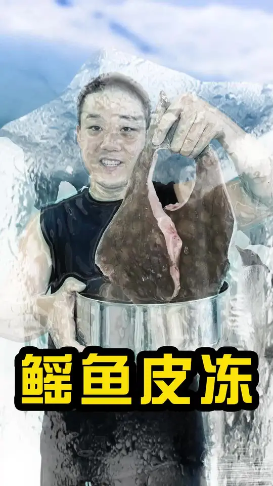 全身软骨满是胶质的鳐鱼做成肉皮冻会怎样？