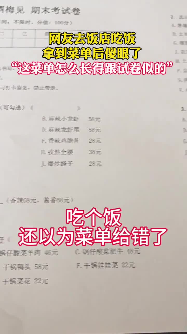 网友去饭店吃饭,拿到菜单后傻眼了,“这菜单怎么长得跟试卷似的”