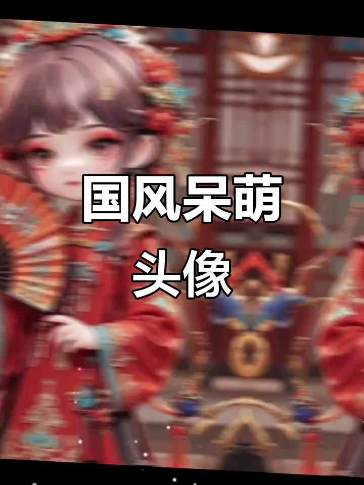 呆萌女卡通头像,国风可爱风格推荐